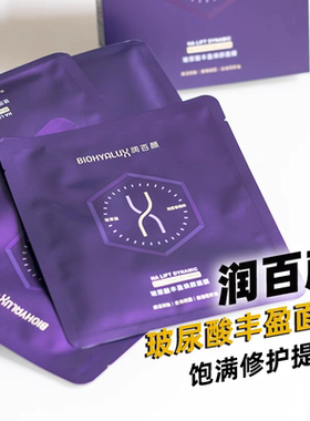 紫晶嘭弹面膜！润百颜玻尿酸丰盈焕颜面膜提拉紧致淡纹补水亮肤