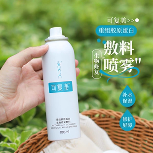 可复美重组胶原蛋白生物修复敷料补水保湿敏肌护理修护爽肤水喷雾