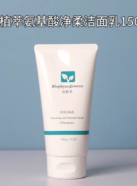 大容量！百植萃氨基酸净柔洁面乳150g舒缓保湿平衡控油温和清洁