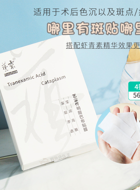 艺霏氨甲环酸巴布脸颊贴斑点痘印色沉暗黄黑色素淡化提亮肤色