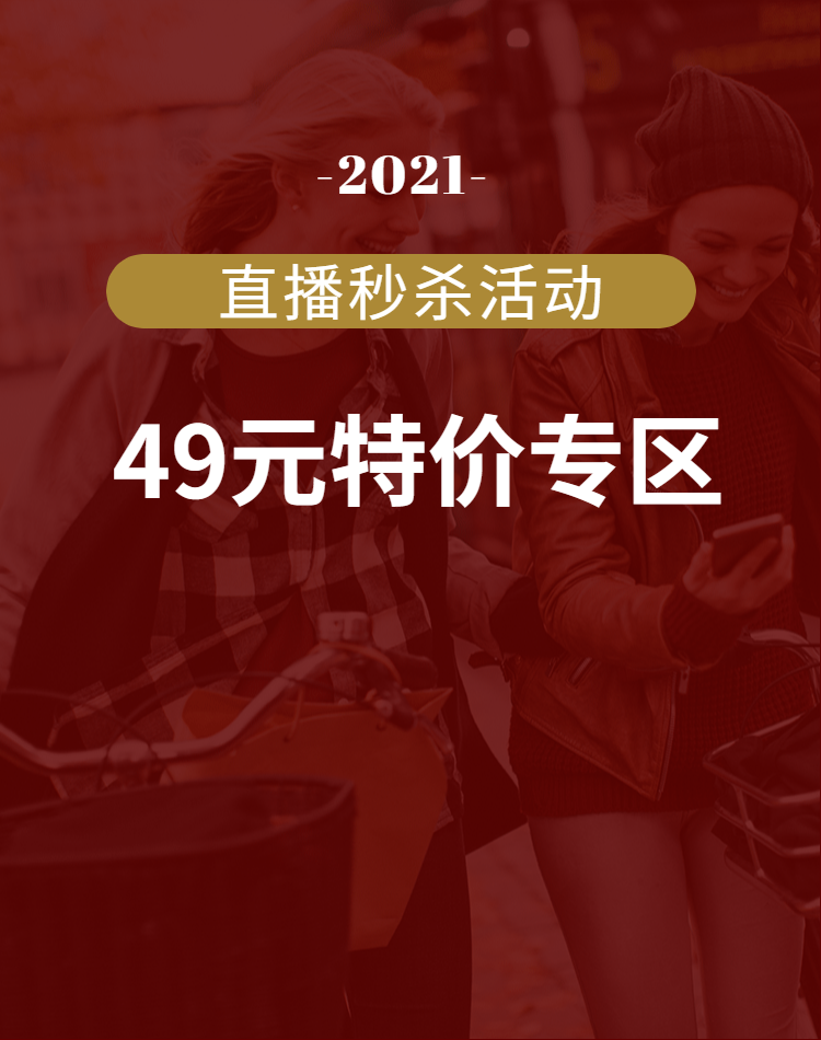 直播秒杀活动49元特价专区 不支持退换