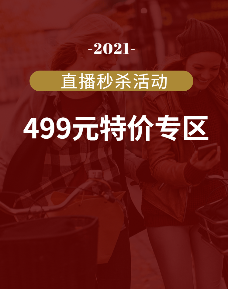 直播秒杀活动499元特价专区不支持退换