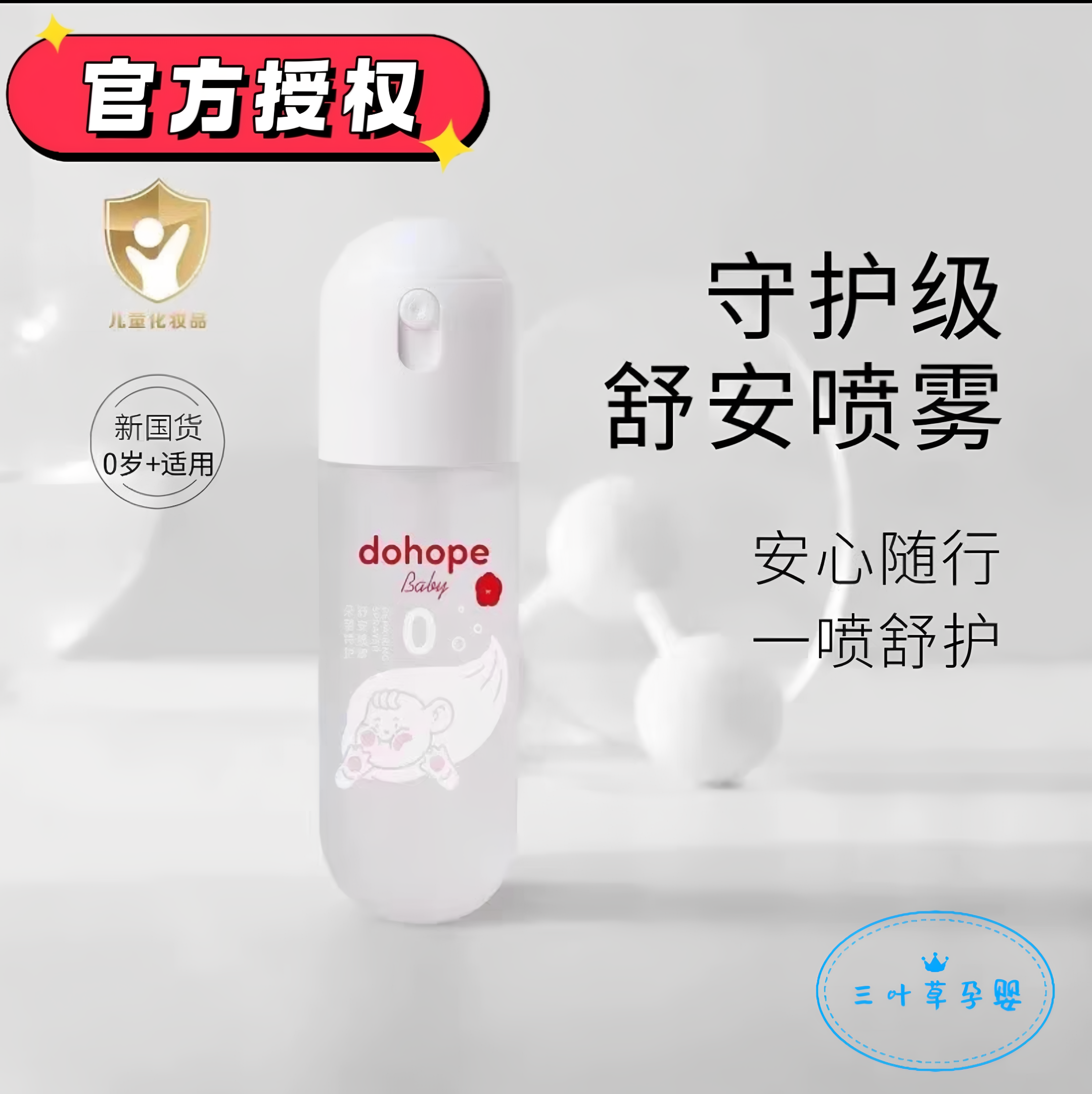 朵望0号喷雾抗菌水液体爽身粉新生儿专用痱子水叔缓喷雾无刺激
