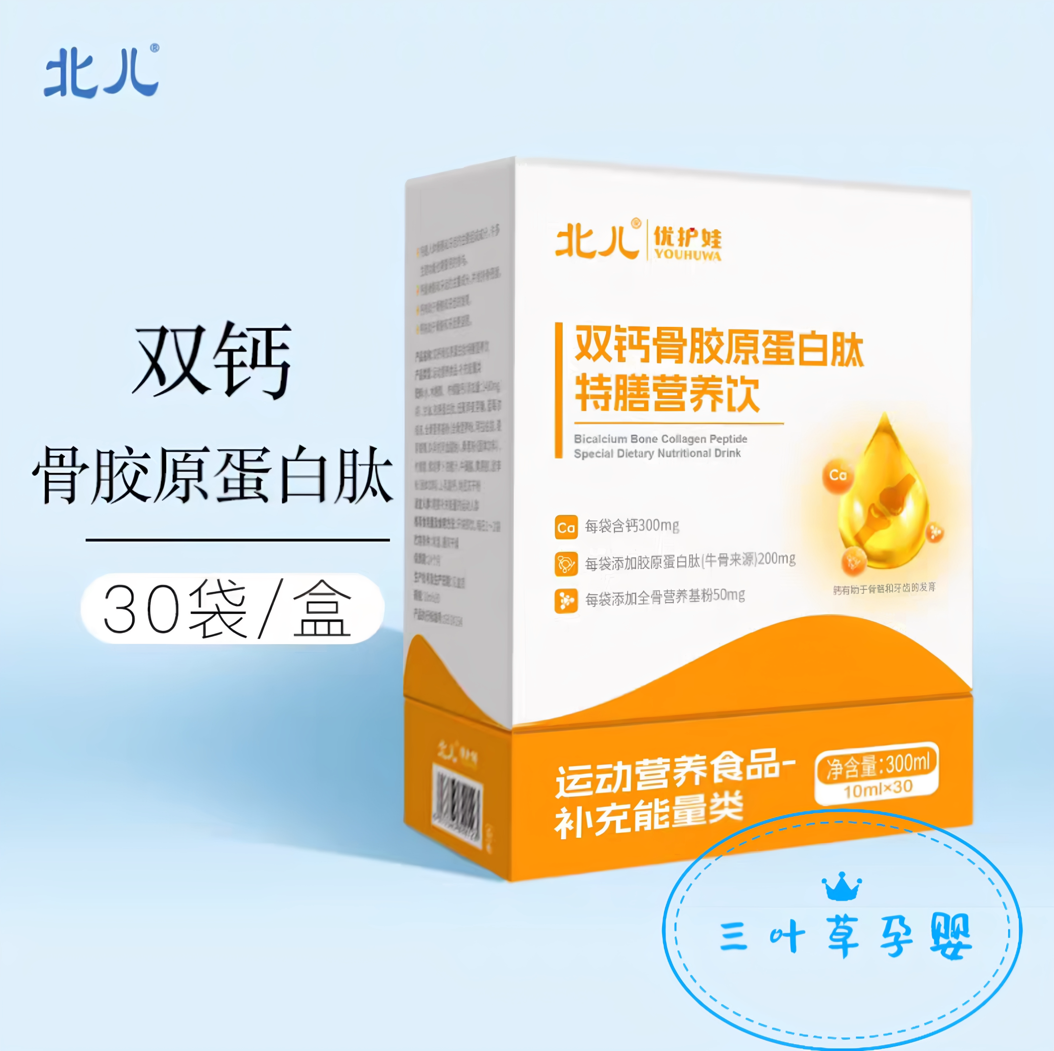 北儿优护娃双钙骨胶原蛋白肽特膳营养饮液30袋宝宝液体钙营养品