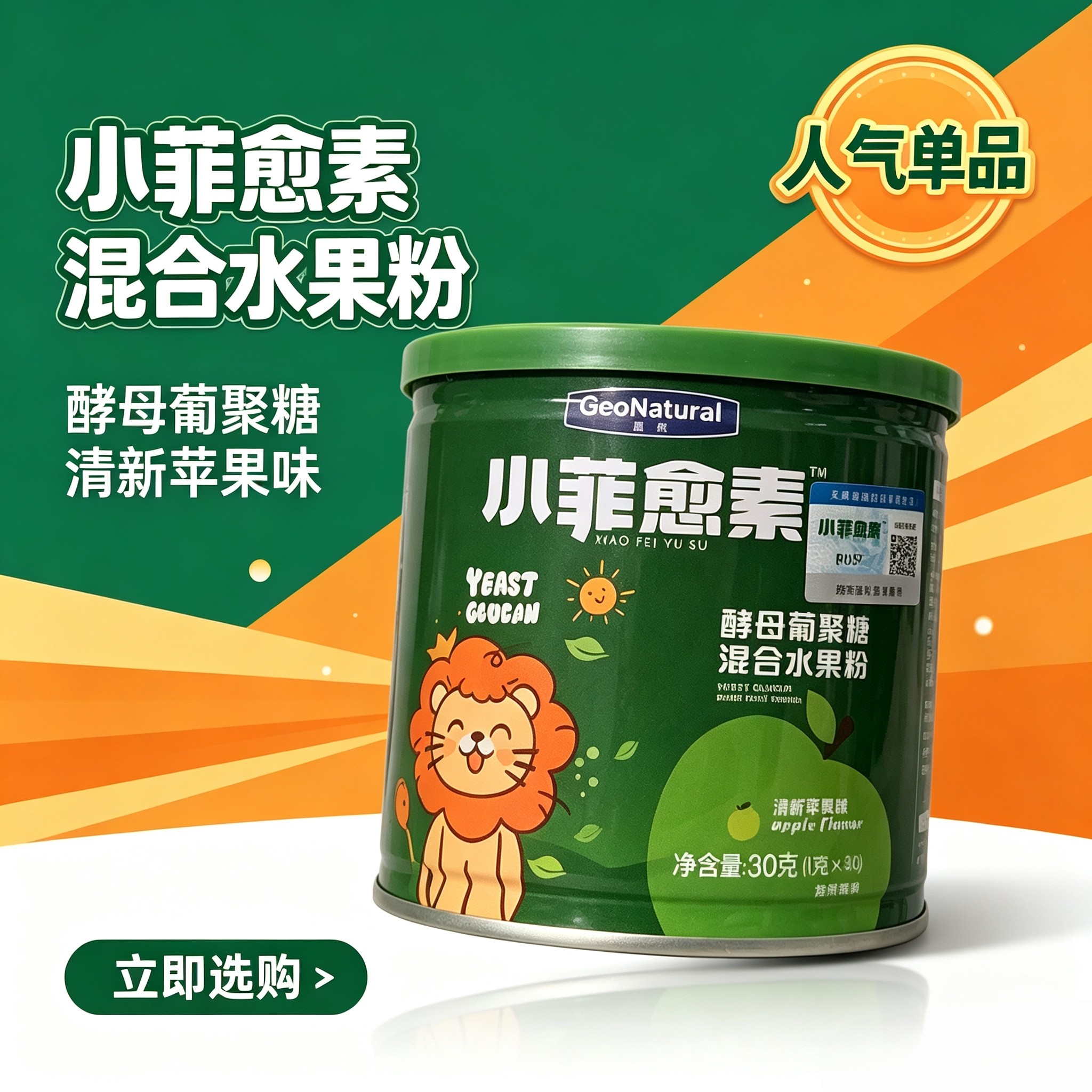 晶然小菲愈素酵母葡聚糖混合水果粉30g苹果味酵母β-葡聚糖正品