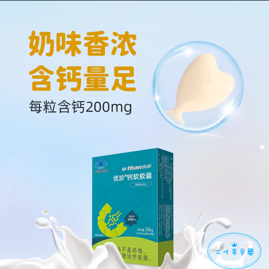 优珍钙铁锌维生素D3软胶囊30粒买2送1儿童青少年学生滴剂钙铁锌