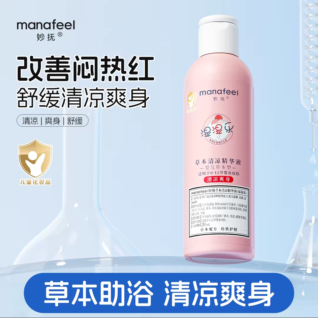 妙抚草本清凉精华液0-12岁宝宝清凉舒爽泡澡舒痱清凉爽身蒲公英