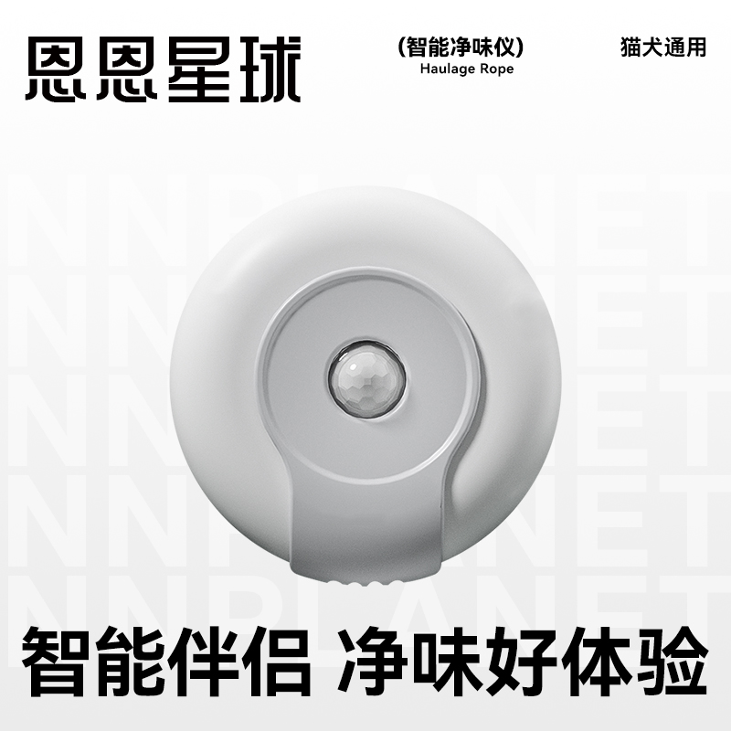 恩恩星球宠物智能净味器除臭仪