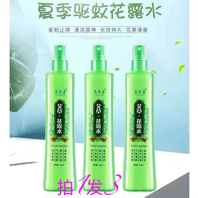 亮美嘉艾草花露水（拍1发3）