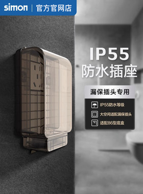 【西蒙十年老店】漏保专用防水插