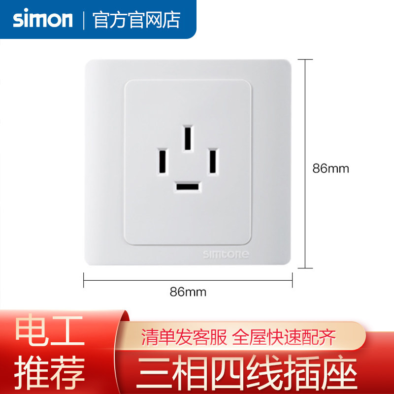 西蒙开关插座 86型号 25A三相四极插座 16A四孔插座 柜式空调插座