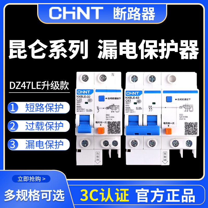 正泰断路器漏保空气开关