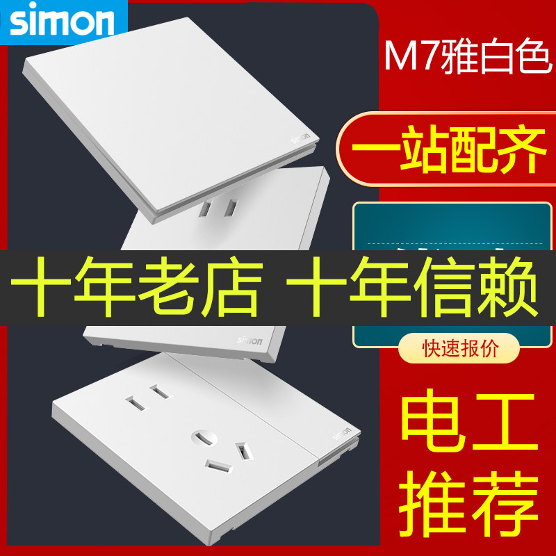 【十年老店】西蒙开关插座超薄款