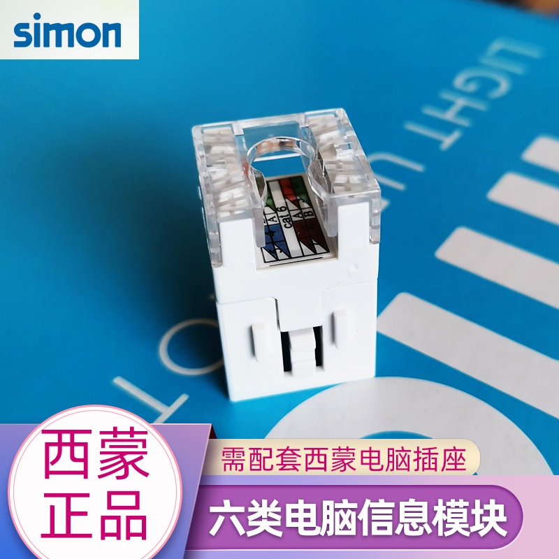 开关插座Simon/西蒙六类千兆模块