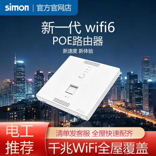 西蒙千兆无线WiFi6网络AP面板