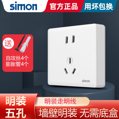 【西蒙十年老店】明装五孔插座