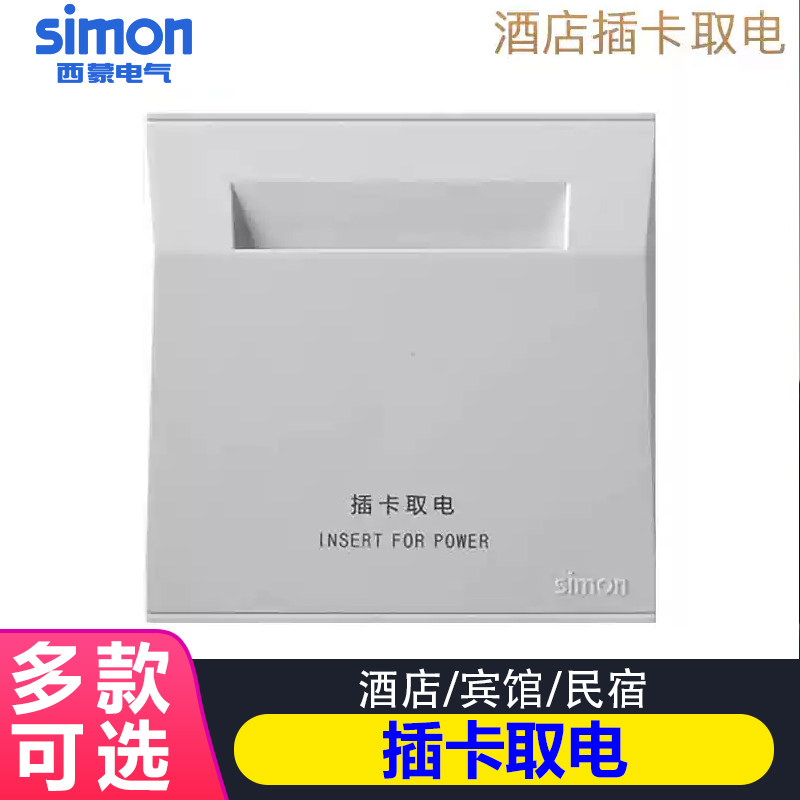 【西蒙十年老店】M3插卡取电86型