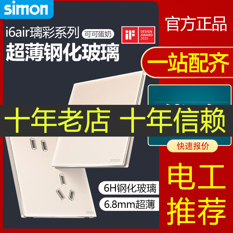 西蒙开关插座i6air璃彩可可蛋奶超薄钢化玻璃面板五孔官方正品