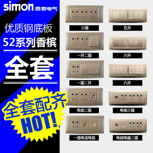 西蒙开关插座52香槟型十二孔套餐
