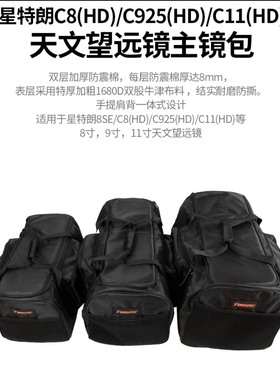 星特朗c8 8SE C8HD C925hd C11HD收纳包天文望远镜加厚背包手提包