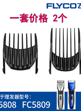 飞科理发器FC5808 FC5809原装正版限位梳定位梳梳尺卡尺刀片配件