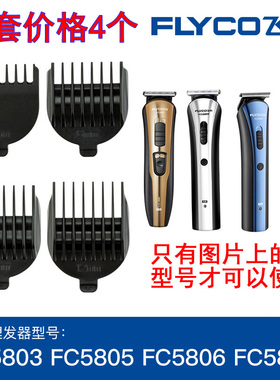 飞科FC5803fc5805FC5806FC5807理发器限位梳定位梳卡尺原装配件