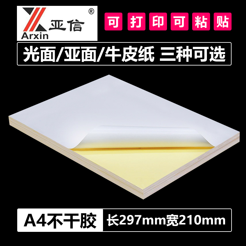白色打印亚面哑光50张喷墨背胶纸