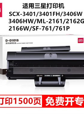 得力D101S硒鼓激光碳粉盒适用三星SCX-3401/3401FH/3406W/3406HW/ML-2161/2162G/2166W SF-761/761P机器硒鼓