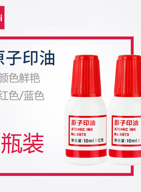 2瓶装得力9873原子印油10ml财务印油 快干印油 红色原子印油蓝色印油原子印章印油快干印油印台印油包邮