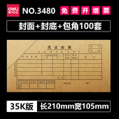 105mm封面装 得力凭证封面封底包角100套记账凭证装 订210mm 封皮A4封面120g加厚牛皮纸会计用品纸小号35K封面