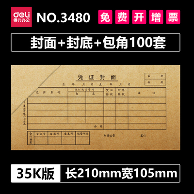 得力3480封面封底包角100套