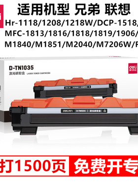 得力TN1035激光碳粉盒硒鼓适用兄弟联想Hr-1118/1208/1218W/DCP-1518/1519/MFC-1813/1816/M1840/M1851打印机