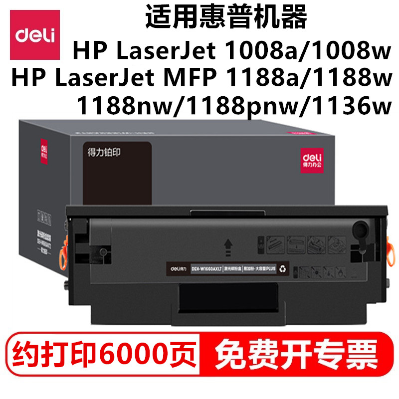 得力1660硒鼓适用惠普1188w1008a