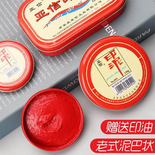 【泥状】亚信大号手工中泥土印泥