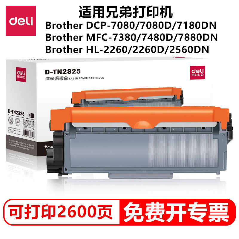 得力D-TN2325激光硒鼓碳粉盒适用兄弟DCP-7080/7080D/7180DN/MFC-7380/7480D/7880DN/2260D/2560DN打印机粉盒