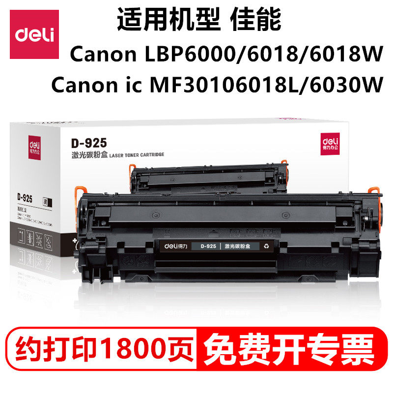 得力D-925硒鼓激光碳粉盒适用佳能Canon LBP6000/6018/6018W/6018L/6030WCanon ic MF3010佳能机器硒鼓粉盒