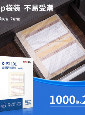得力金额记账凭证纸空白凭证纸记账凭证纸通用全A4金额记账凭证打印纸横版KPJ106H用友软件适用T3 T6 U8 NC