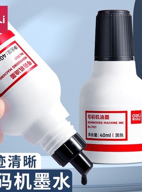 得力号码机油墨40ml黑色油墨标价机补充油墨黑色自动打码机通用油墨号码机价格标签页码数字专用印油打码器
