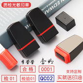 QC章检验合格QC数字编号PASS自带印油自动出油小扁长方形质检光敏印章字母工号章定制检验章质检合格章小章