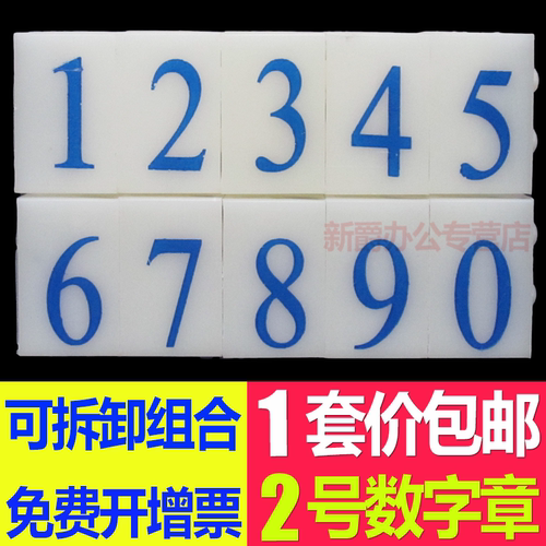 亚信2号套装0-9商品使用数字印章