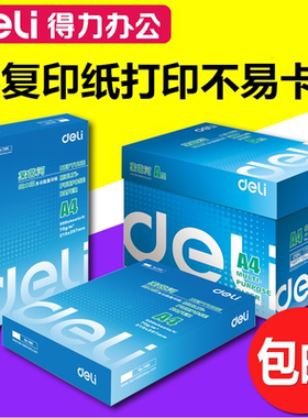 得力可双面70g张莱不易复印纸