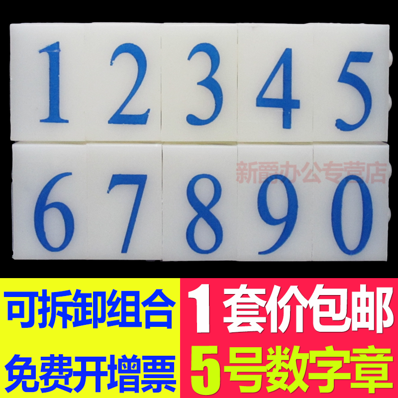 5号套装亚信数字印章0-9可调超市商品标价签印号码活字印日期印手机号码印财务印纸箱编码可与字母符号印使用-封面