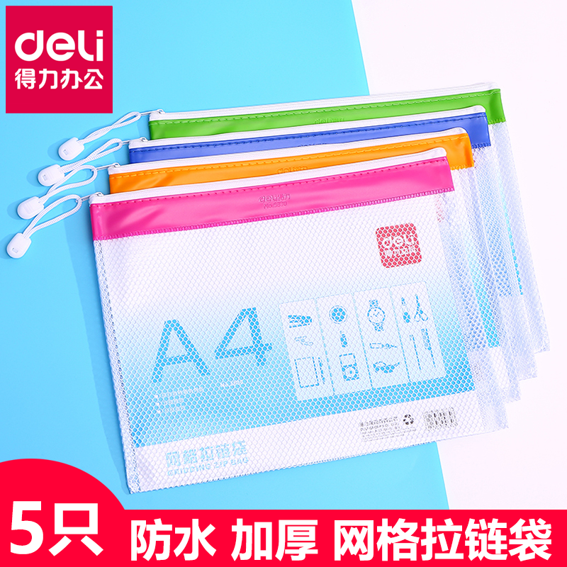 得力a4网格拉链袋防水文件袋