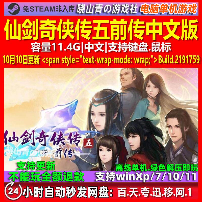 仙剑奇侠传五前传 中文版 电脑PC单机游戏