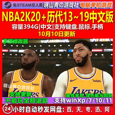 NBA2K20+历代13~19 中文版 电脑PC单机游戏