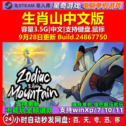 生肖山 Zodiac Mountain 中文版 电脑PC单机游戏