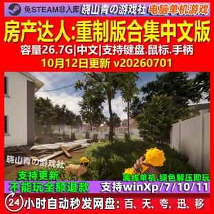 房产达人重制版合集 中文版 电脑PC单机游戏