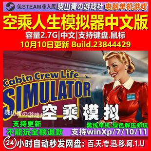 空乘人生模拟器 中文版 电脑PC单机游戏