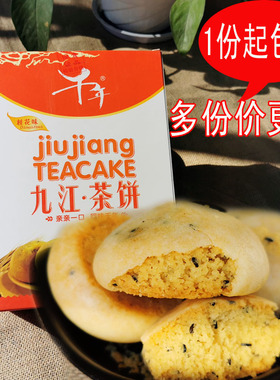 江西特产千年九江茶饼味260g盒装送礼佳传统糕点点心茶点零食