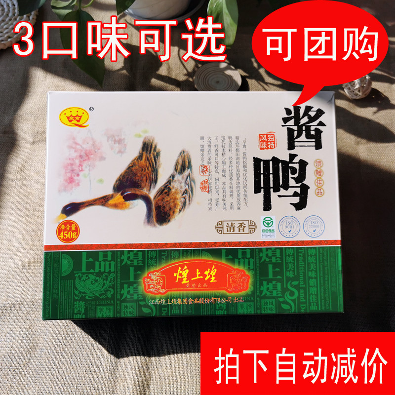 江西南昌特产煌上煌皇禽酱鸭450g清香麻辣微辣送礼礼盒装即食鸭肉